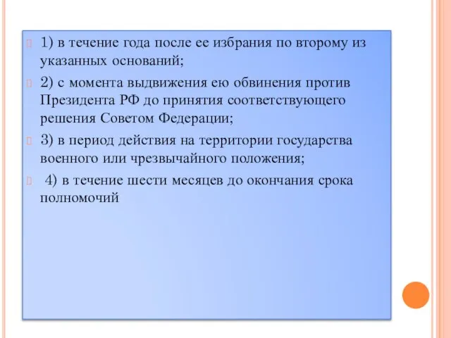 1) в течение года после ее избрания по второму из указанных