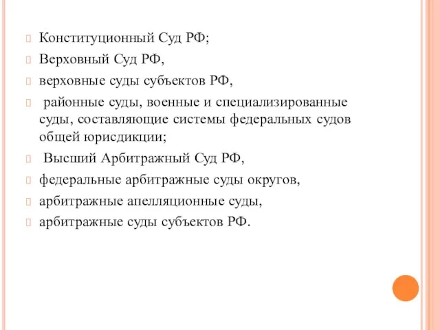 Конституционный Суд РФ; Верховный Суд РФ, верховные суды субъектов РФ, районные