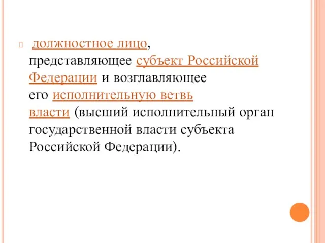 должностное лицо, представляющее субъект Российской Федерации и возглавляющее его исполнительную ветвь