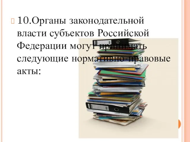 10.Органы законодательной власти субъектов Российской Федерации могут принимать следующие нормативно-правовые акты: