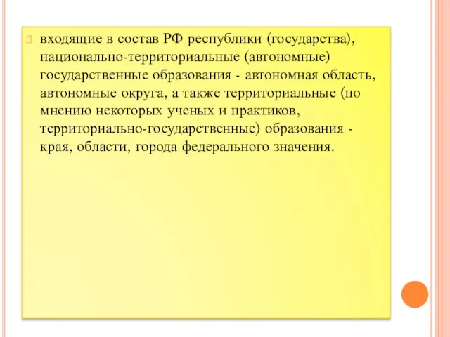 входящие в состав РФ республики (государства), национально-территориальные (автономные) государственные образования -