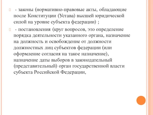 - законы (нормативно-правовые акты, обладающие после Конституции (Устава) высшей юридической силой