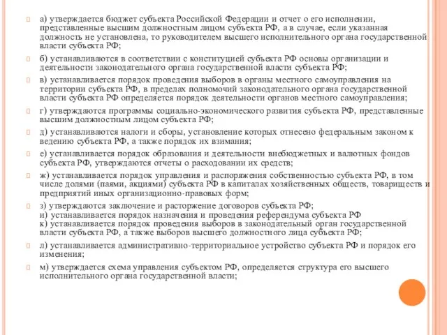 а) утверждается бюджет субъекта Российской Федерации и отчет о его исполнении,