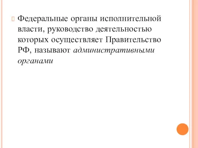 Федеральные органы исполнительной власти, руководство деятельностью которых осуществляет Правительство РФ, называют административными органами