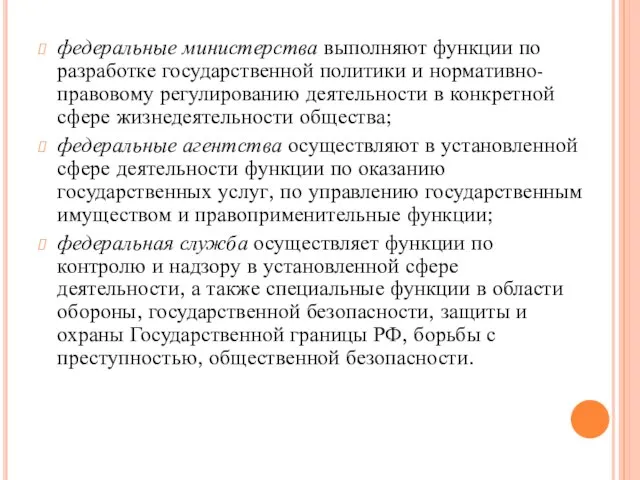 федеральные министерства выполняют функции по разработке государственной политики и нормативно-правовому регулированию