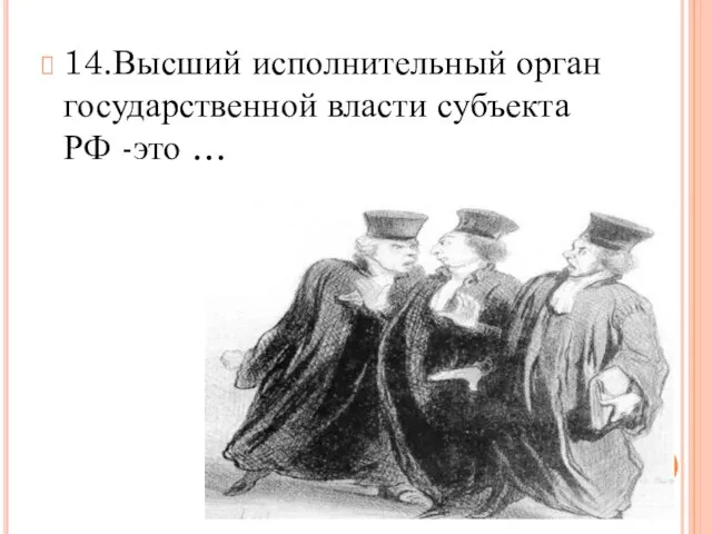 14.Высший исполнительный орган государственной власти субъекта РФ -это …