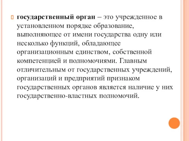 государственный орган – это учрежденное в установленном порядке образование, выполняющее от