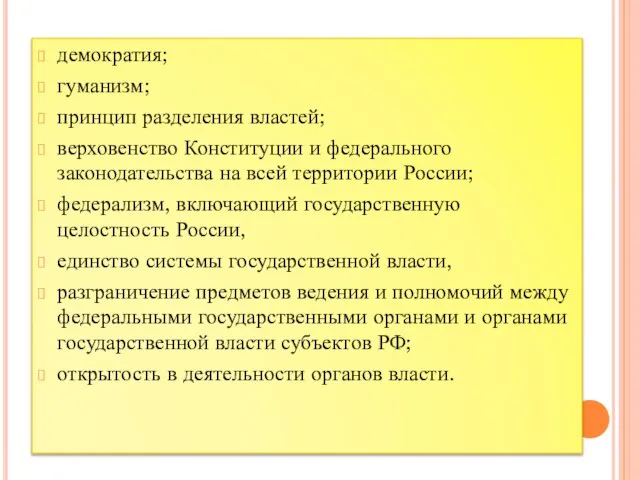 демократия; гуманизм; принцип разделения властей; верховенство Конституции и федерального законодательства на