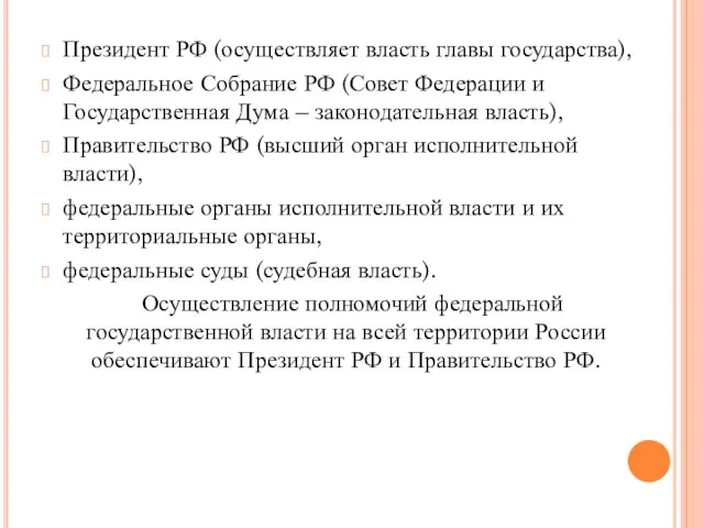 Президент РФ (осуществляет власть главы государства), Федеральное Собрание РФ (Совет Федерации