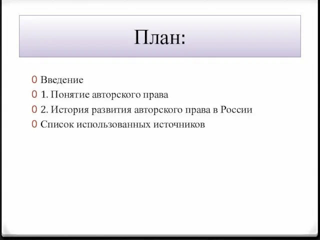 План: Введение 1. Понятие авторского права 2. История развития авторского права в России Список использованных источников