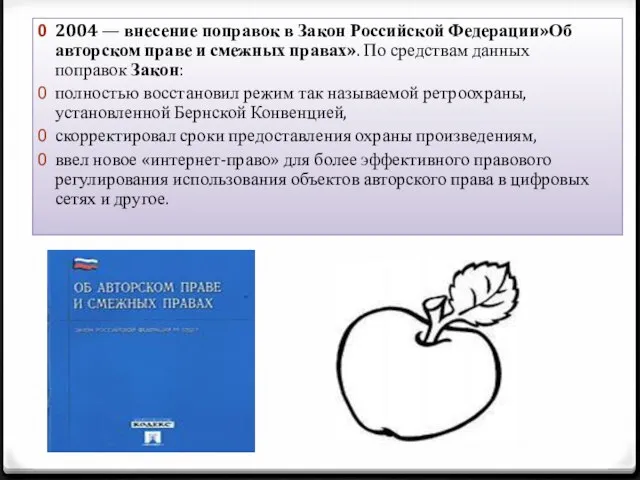 2004 — внесение поправок в Закон Российской Федерации»Об авторском праве и