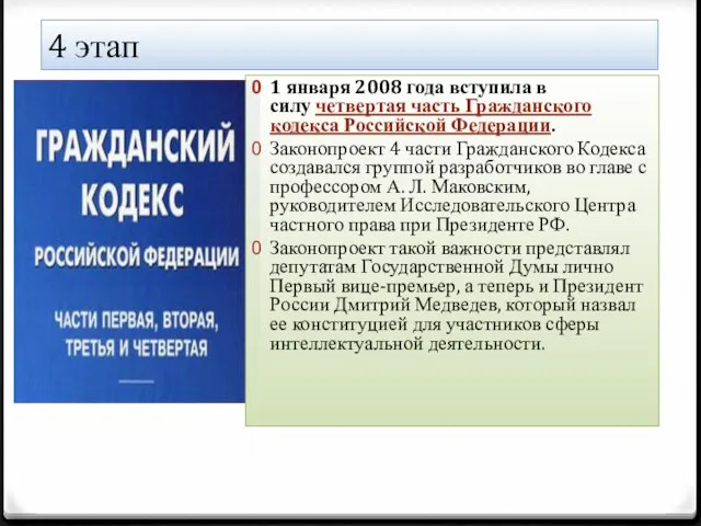 4 этап 1 января 2008 года вступила в силу четвертая часть