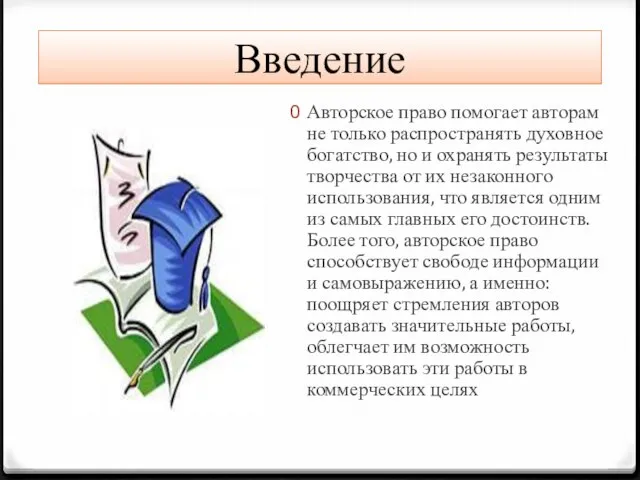 Введение Авторское право помогает авторам не только распространять духовное богатство, но