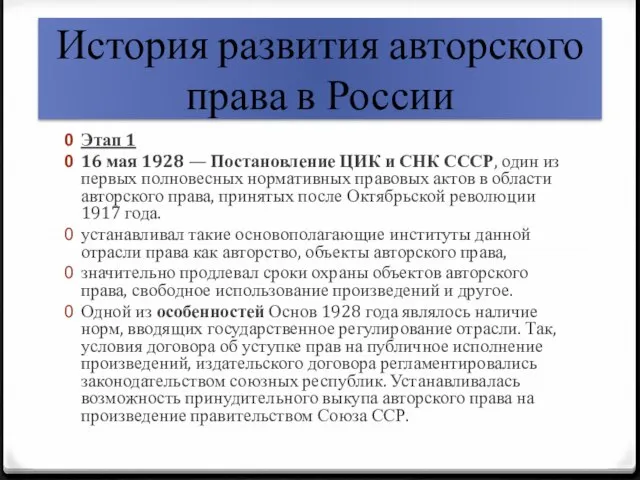 История развития авторского права в России Этап 1 16 мая 1928