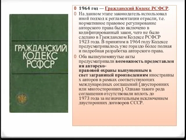 1964 год — Гражданский Кодекс РСФСР. На данном этапе законодатель использовал