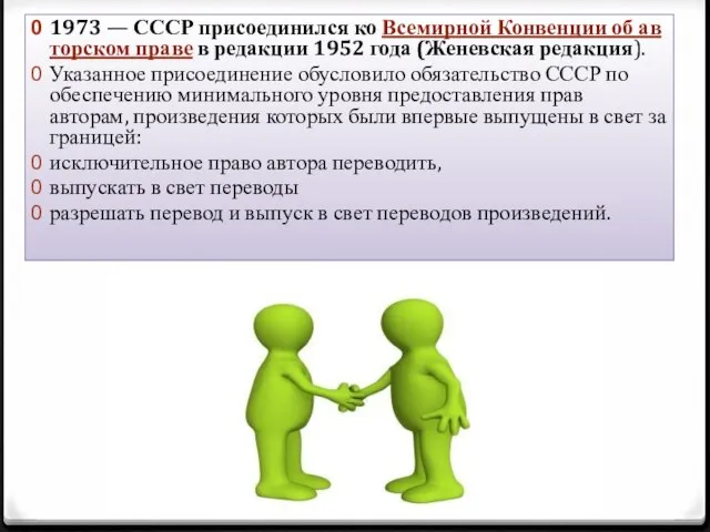 1973 — СССР присоединился ко Всемирной Конвенции об авторском праве в