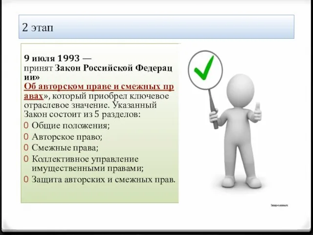 2 этап 9 июля 1993 — принят Закон Российской Федерации»Об авторском