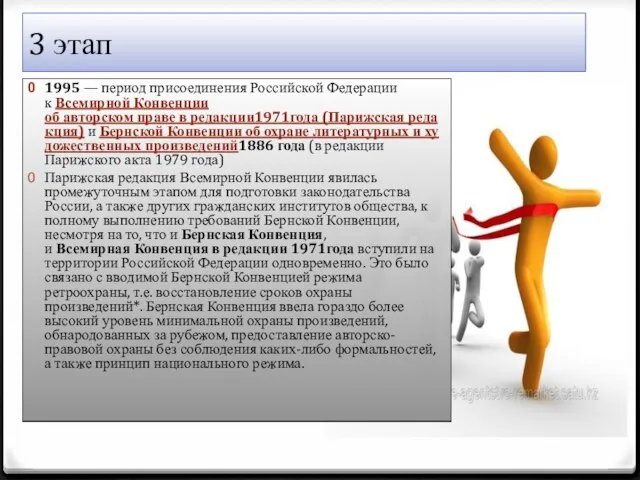 3 этап 1995 — период присоединения Российской Федерации к Всемирной Конвенции