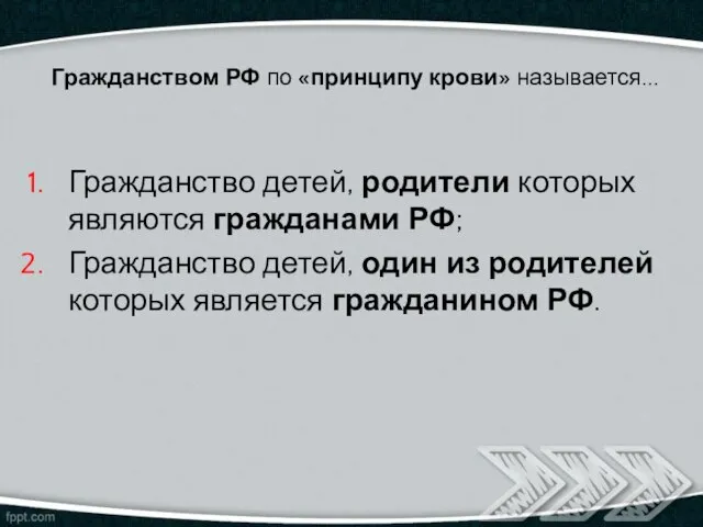 Гражданством РФ по «принципу крови» называется... Гражданство детей, родители которых являются