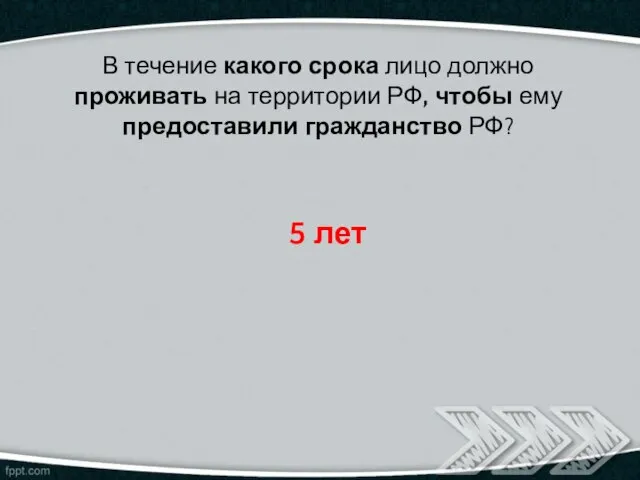 В течение какого срока лицо должно проживать на территории РФ, чтобы