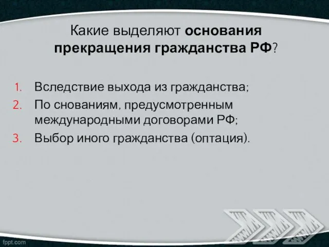 Какие выделяют основания прекращения гражданства РФ? Вследствие выхода из гражданства; По