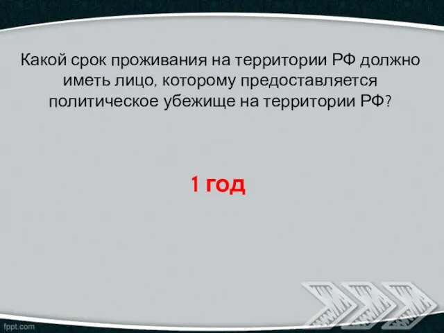 Какой срок проживания на территории РФ должно иметь лицо, которому предоставляется