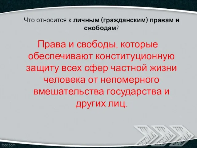 Что относится к личным (гражданским) правам и свободам? Права и свободы,