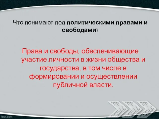 Что понимают под политическими правами и свободами? Права и свободы, обеспечивающие