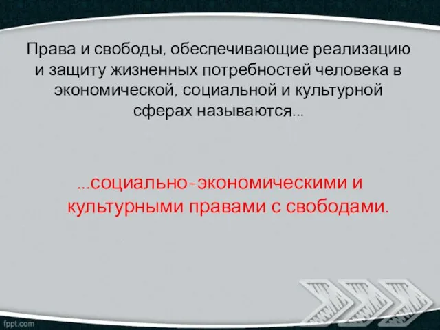 Права и свободы, обеспечивающие реализацию и защиту жизненных потребностей человека в