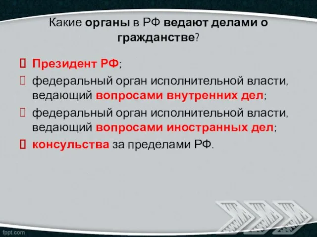 Какие органы в РФ ведают делами о гражданстве? Президент РФ; федеральный