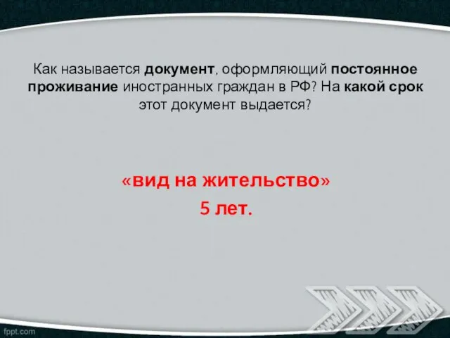 Как называется документ, оформляющий постоянное проживание иностранных граждан в РФ? На