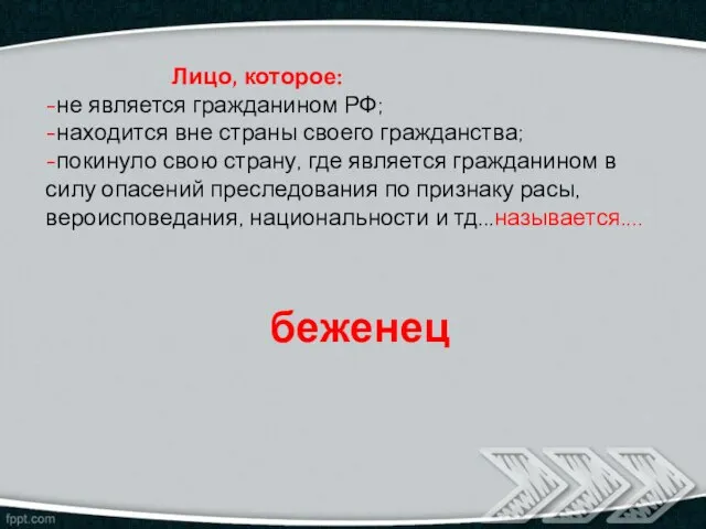 Лицо, которое: -не является гражданином РФ; -находится вне страны своего гражданства;