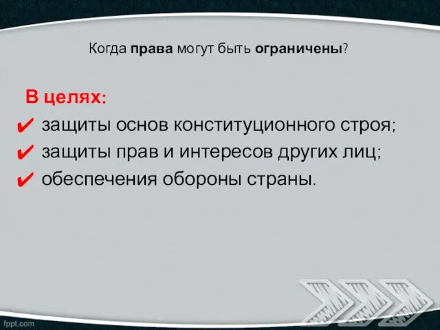 Когда права могут быть ограничены? В целях: защиты основ конституционного строя;