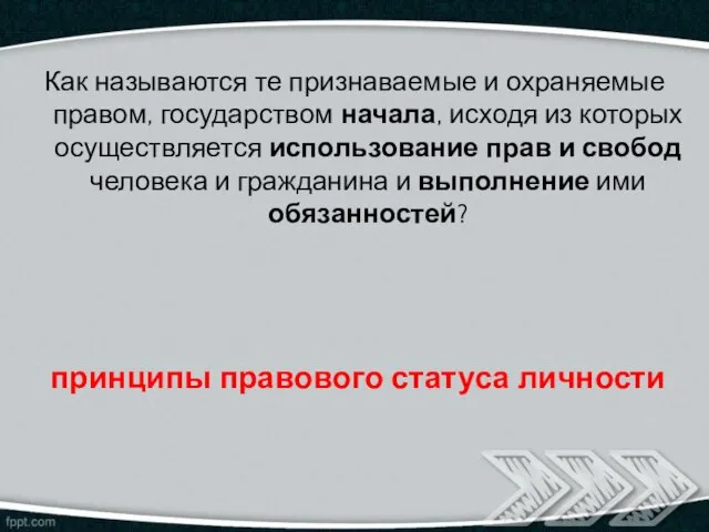 принципы правового статуса личности Как называются те признаваемые и охраняемые правом,