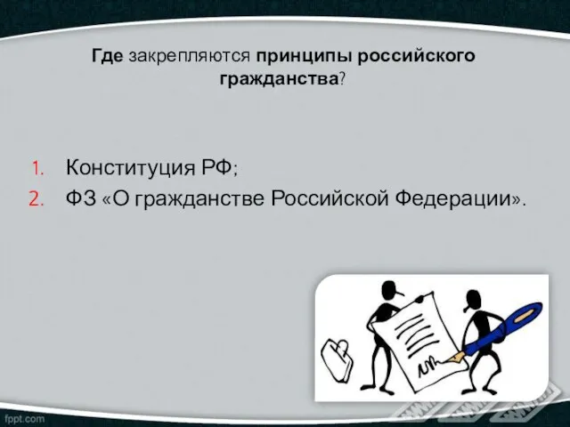 Где закрепляются принципы российского гражданства? Конституция РФ; ФЗ «О гражданстве Российской Федерации».