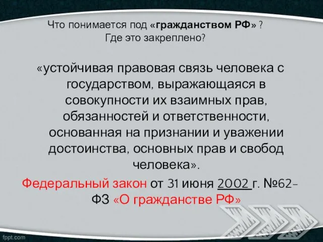 Что понимается под «гражданством РФ» ? Где это закреплено? «устойчивая правовая