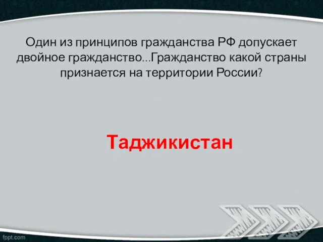 Один из принципов гражданства РФ допускает двойное гражданство...Гражданство какой страны признается на территории России? Таджикистан