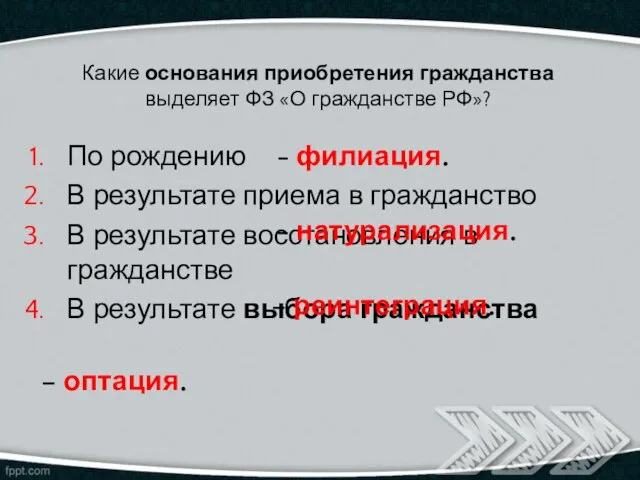 Какие основания приобретения гражданства выделяет ФЗ «О гражданстве РФ»? По рождению