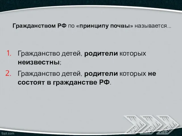 Гражданством РФ по «принципу почвы» называется... Гражданство детей, родители которых неизвестны;