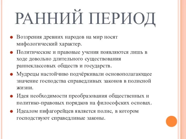 РАННИЙ ПЕРИОД Воззрения древних народов на мир носят мифологический характер. Политические