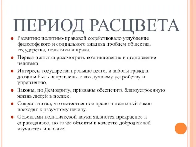 ПЕРИОД РАСЦВЕТА Развитию политико-правовой содействовало углубление философского и социального анализа проблем