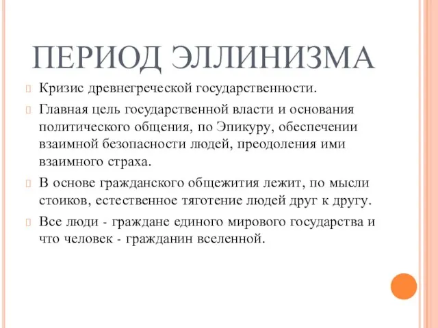 ПЕРИОД ЭЛЛИНИЗМА Кризис древнегреческой государственности. Главная цель государственной власти и основания