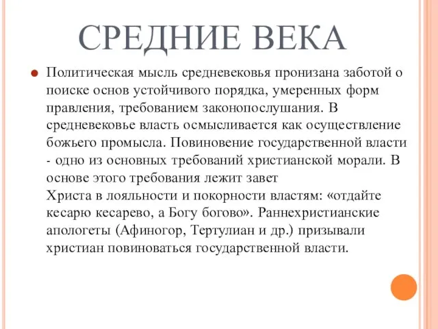 СРЕДНИЕ ВЕКА Политическая мысль средневековья пронизана заботой о поиске основ устойчивого