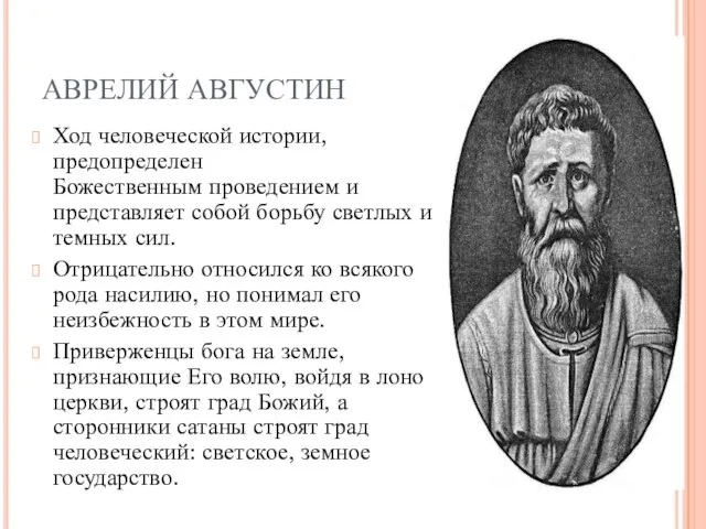 АВРЕЛИЙ АВГУСТИН Ход человеческой истории, предопределен Божественным проведением и представляет собой