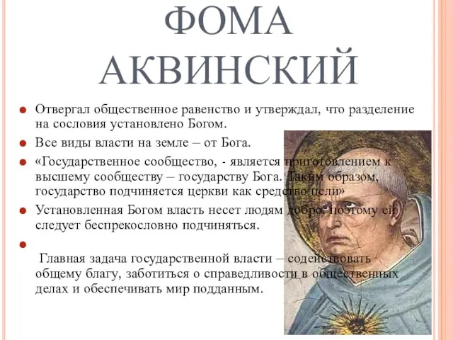 ФОМА АКВИНСКИЙ Отвергал общественное равенство и утверждал, что разделение на сословия