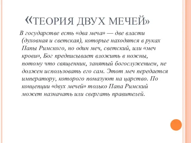 «ТЕОРИЯ ДВУХ МЕЧЕЙ» В государстве есть «два меча» — две власти