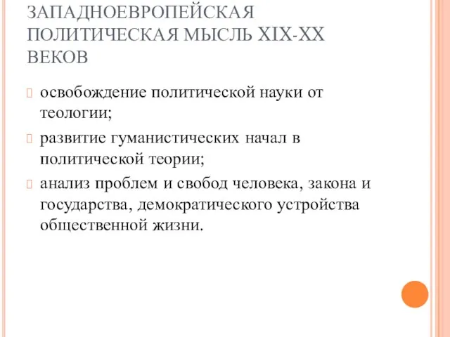 ЗАПАДНОЕВРОПЕЙСКАЯ ПОЛИТИЧЕСКАЯ МЫСЛЬ XIX-XX ВЕКОВ освобождение политической науки от теологии; развитие