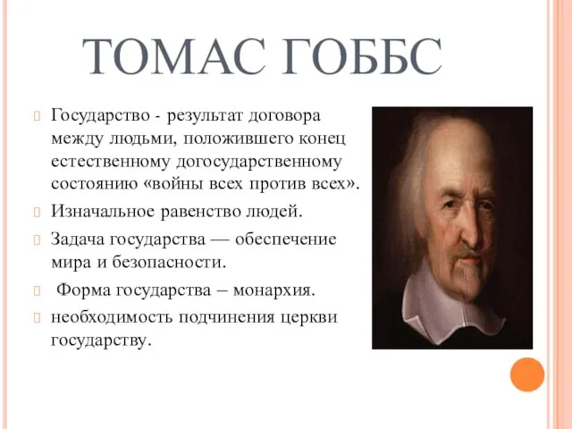 ТОМАС ГОББС Государство - результат договора между людьми, положившего конец естественному