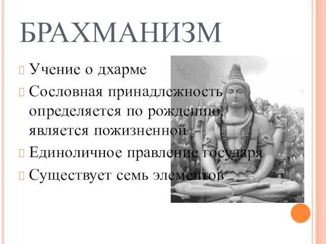 БРАХМАНИЗМ Учение о дхарме Сословная принадлежность определяется по рождению, является пожизненной