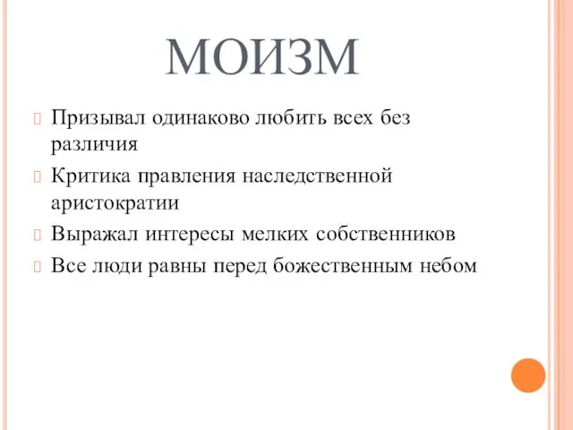 МОИЗМ Призывал одинаково любить всех без различия Критика правления наследственной аристократии